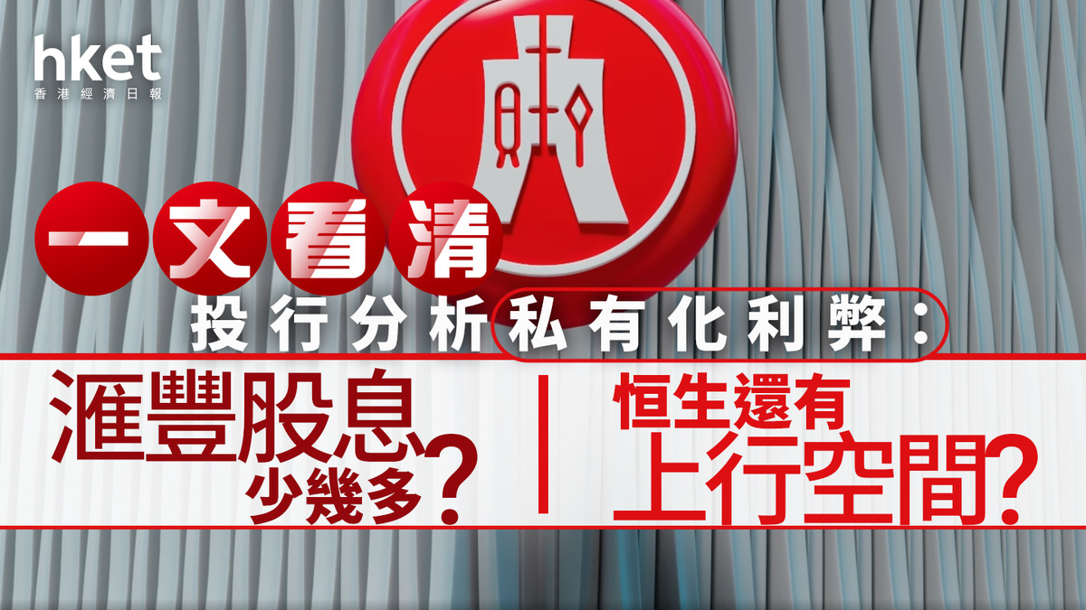 投行分析滙豐私有化恒生：拖低股東股息回報多少、最新目標價