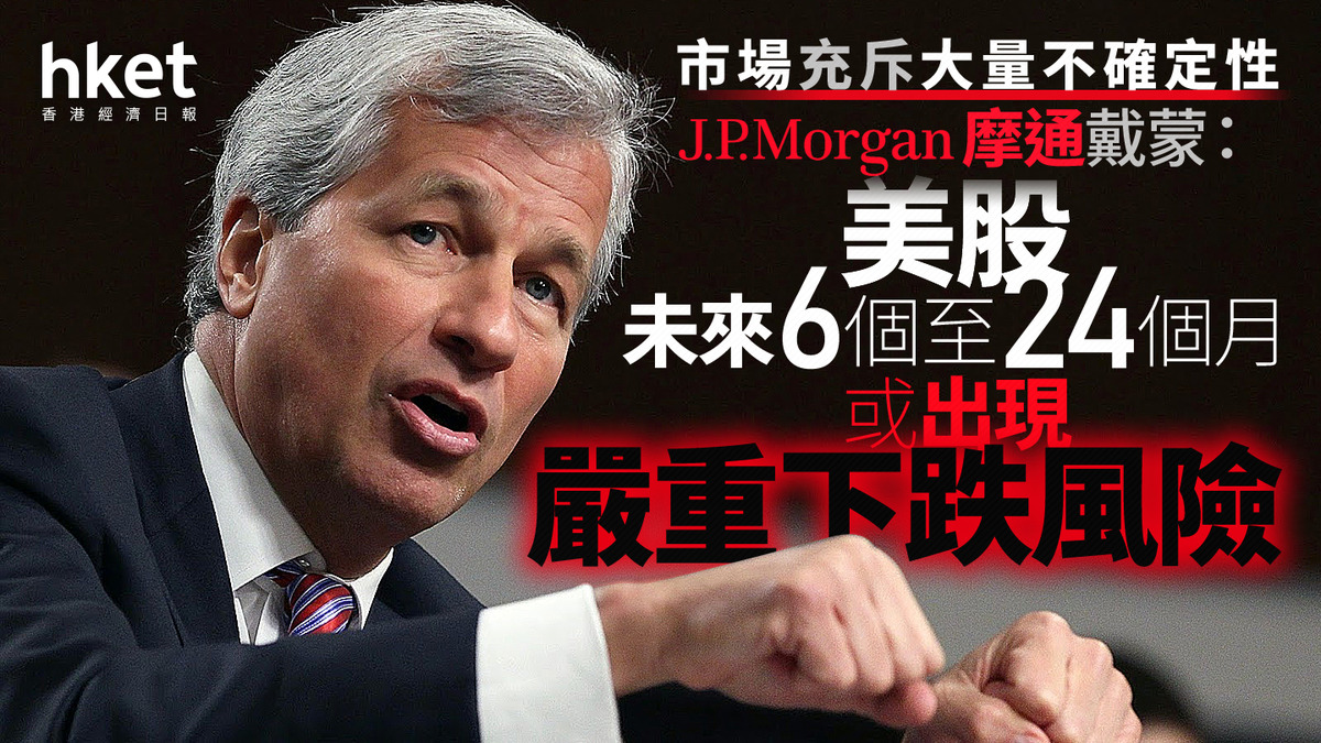 美股走勢｜摩通戴蒙：美股未來6個至24個月或出現嚴重下跌風險市場充斥大量不確定性