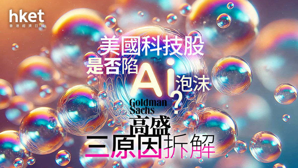 AI大戰｜美國科技股是否陷AI泡沫？ 高盛三原因拆解