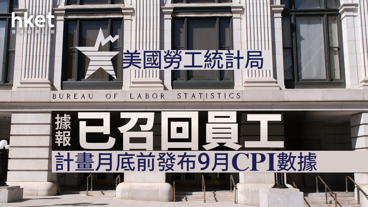 美國停擺｜美國勞工統計局據報已召回員工計畫月底前發布9月CPI數據