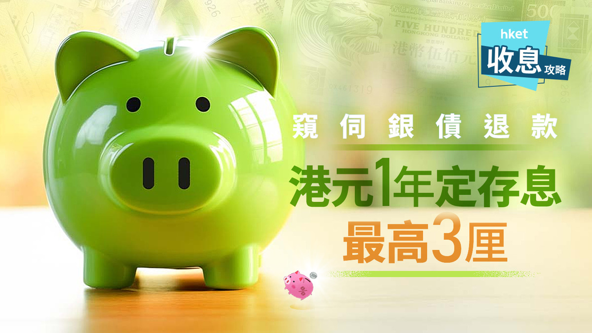 港元定存｜港元1年定存最高3厘另恒生2.7厘快閃息倒數