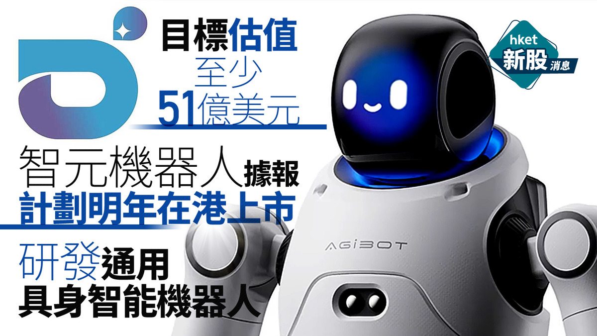 新股IPO｜智元機器人據報計劃明年在港上市目標估值至少51億美元研發通用具身智能機器人