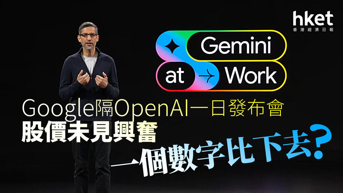分析｜Google隔OpenAI一日發布會股價未見興奮一個數字比下去？