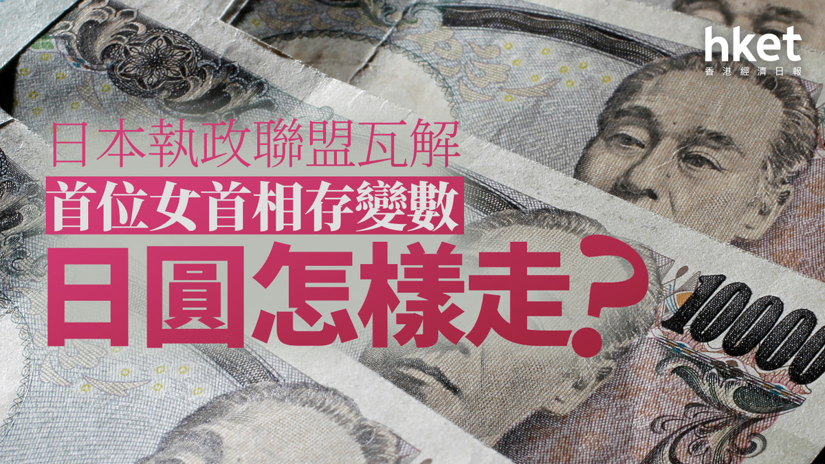 分析日圓走勢｜日本執政聯盟瓦解首位女首相存變數日圓怎樣走？