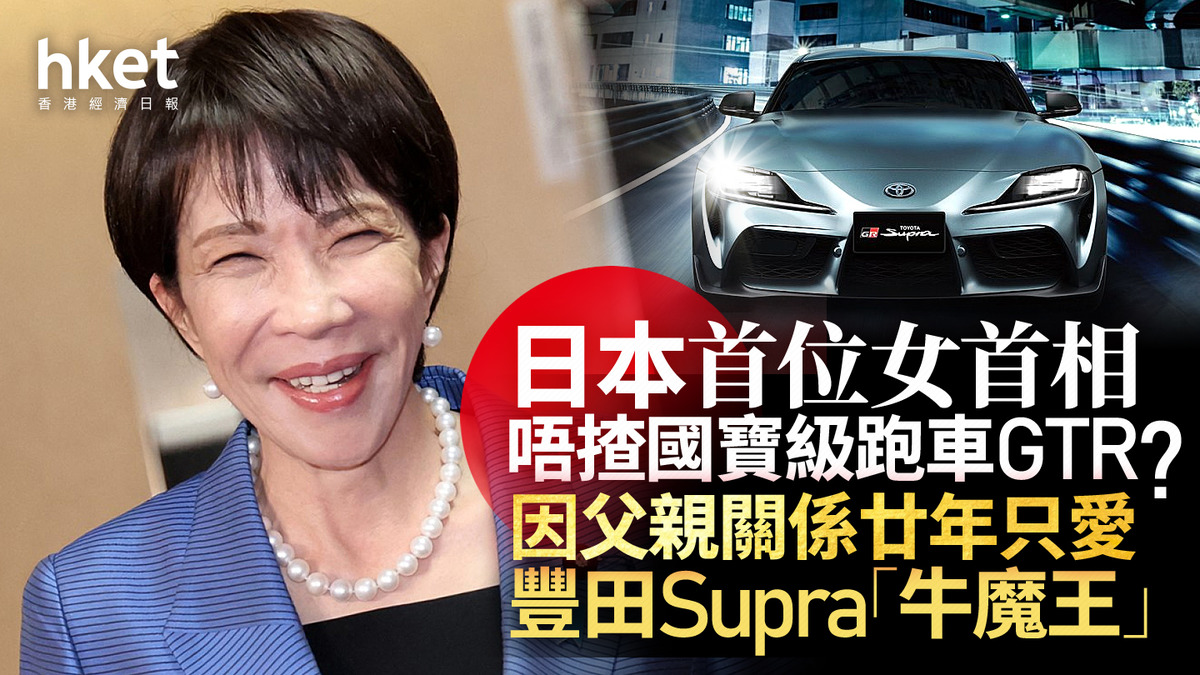 高市早苗｜日本首位女首相唔揸國寶級跑車GTR？ 因父親關係廿年只愛豐田Supra「牛魔王」