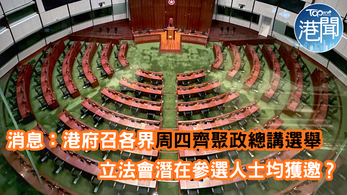 消息：港府召各界周四齊聚政總講選舉 立法會潛在參選人士均獲邀？