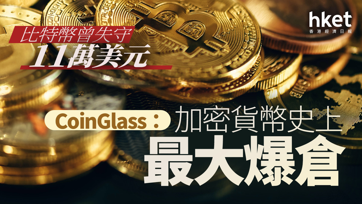 中美關稅戰2.0｜比特幣曾失守11萬美元數據追蹤機構：加密貨幣史上最大爆倉、規模逾191億美元