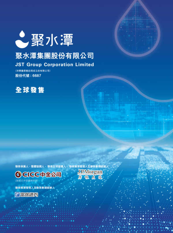 新股IPO｜聚水潭6687招股集資逾20億元　一手入場費約3091元