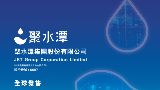 新股IPO｜聚水潭6687招股集資逾20億元　一手入場費約3091元