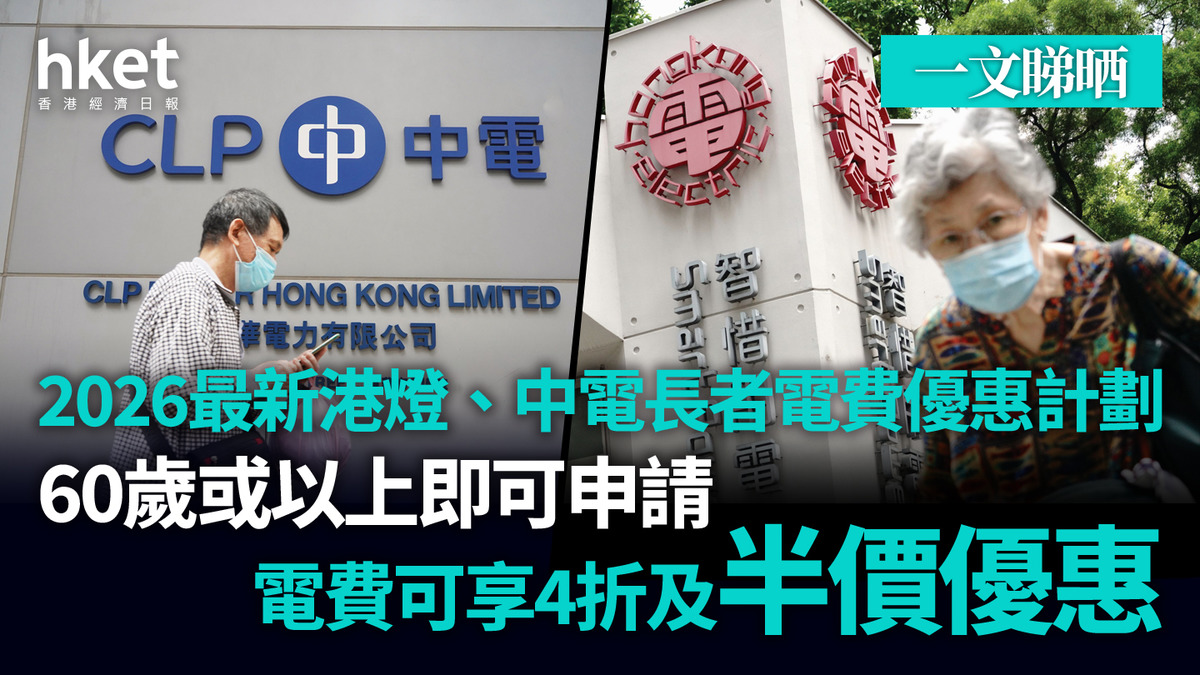 一文睇晒2026最新港燈、中電長者電費優惠計劃電費可享4折及半價優惠60歲或以上即可申請