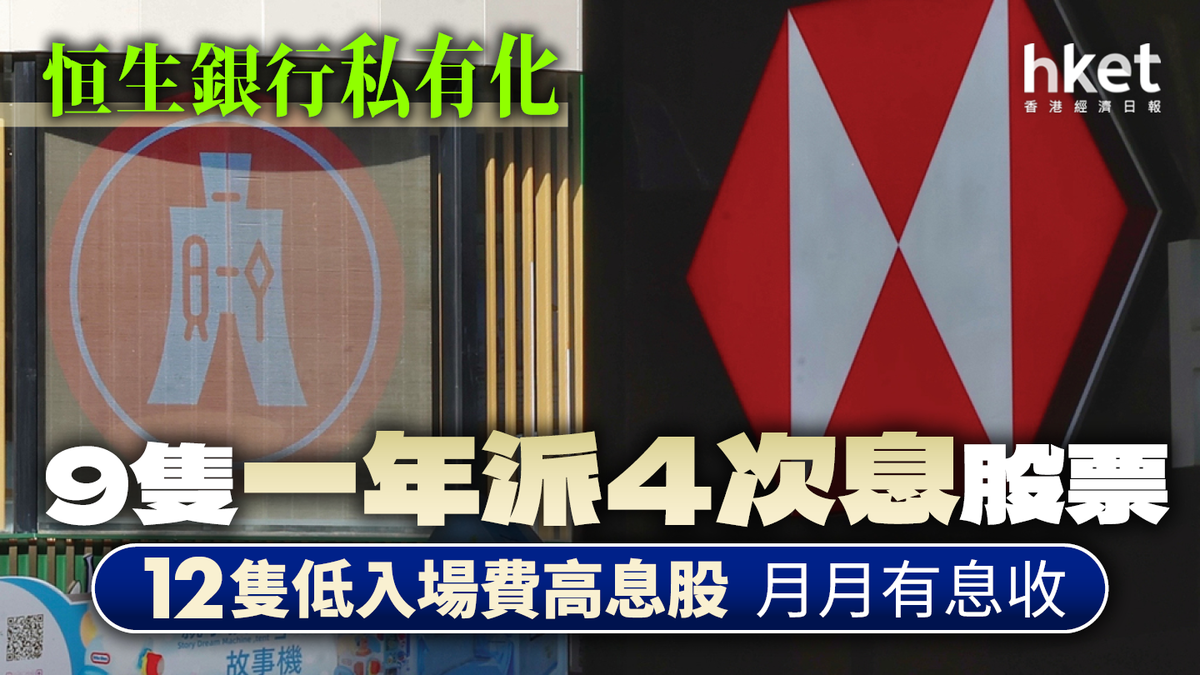 一年派四次息股票｜恒生銀行私有化還有這12隻低入場費高息股月月有息收