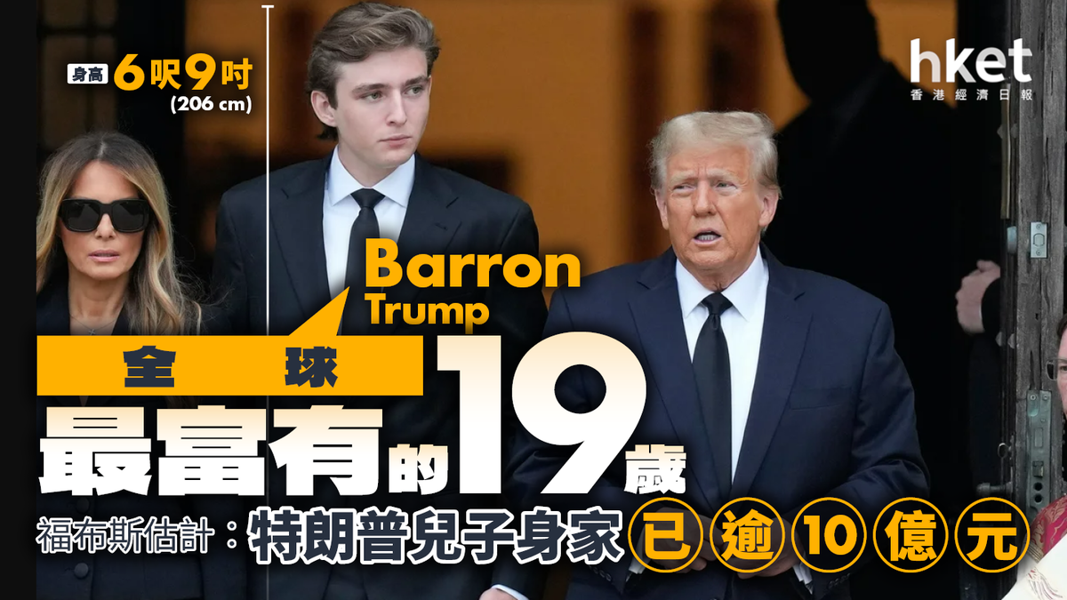 全球最富有的19歲？福布斯估計︰特朗普小兒子身家已