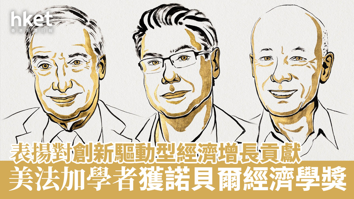 2025諾貝爾獎｜美法加學者獲經濟學獎表揚對創新驅動型經濟增長貢獻