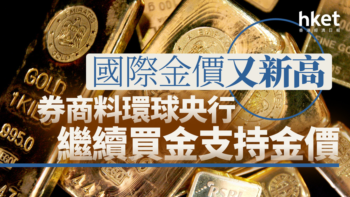 金價走勢｜國際金價又新高金礦股逆市升券商料環球央行繼續買金支持金價