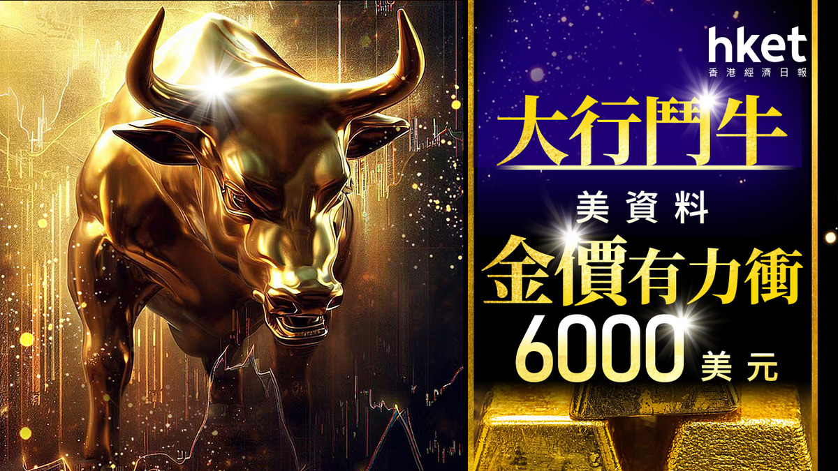 金價走勢｜大行最牛睇金價衝6000美元 超級大好友料4年後破萬美元