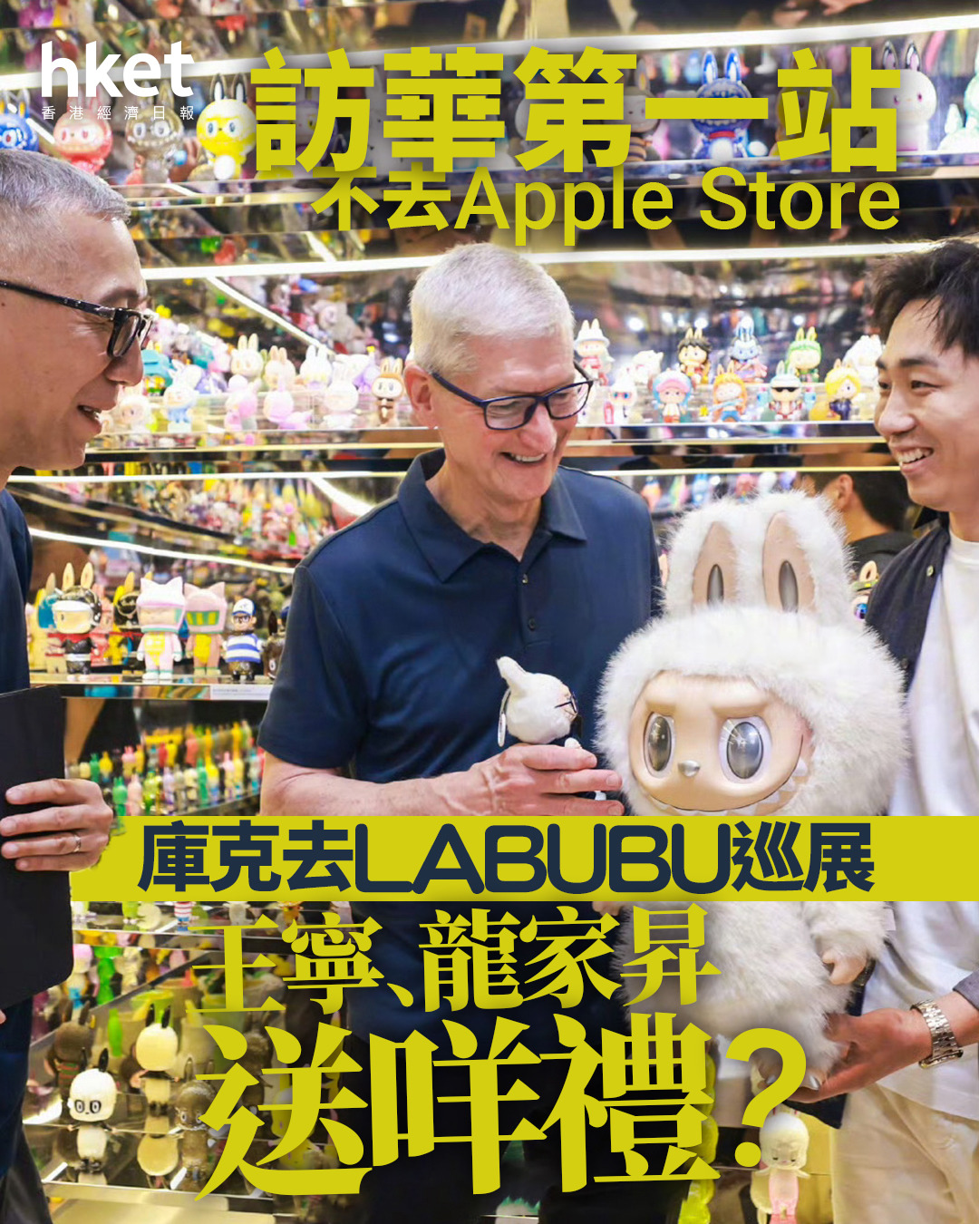 POP MART|庫克訪華第一站不去Apple Store、去LABUBU巡展 王寧龍家昇送禮?