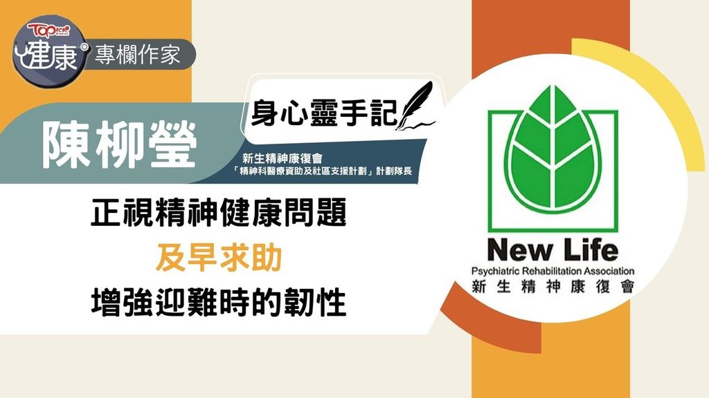 身心靈手記｜正視精神健康問題及早求助增強迎難時的韌性