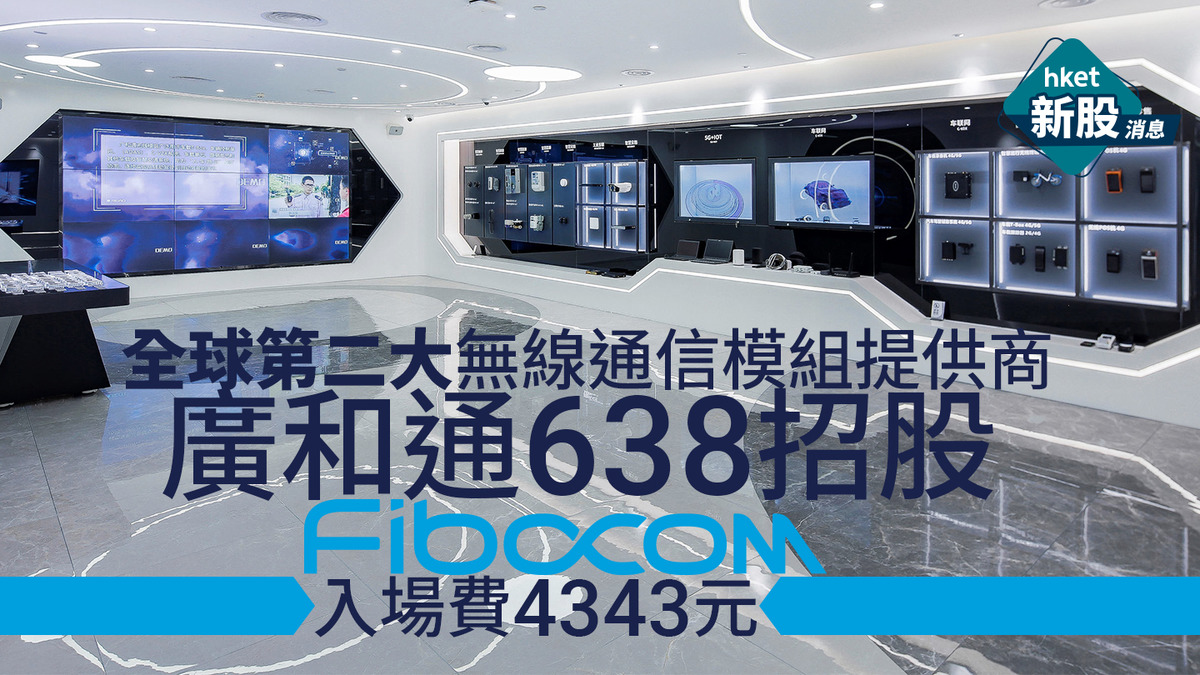 新股IPO|廣和通638招股最多集29億、入場費4343元