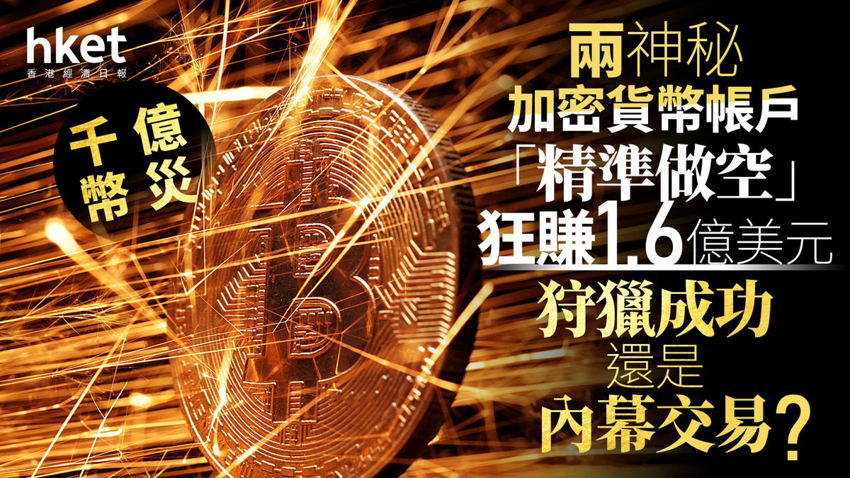 千億幣災｜神秘加密貨幣帳戶「精準做空」狂賺1.6億美元CZ轉發質疑文、BitForex前CEO急澄清：「不是我」