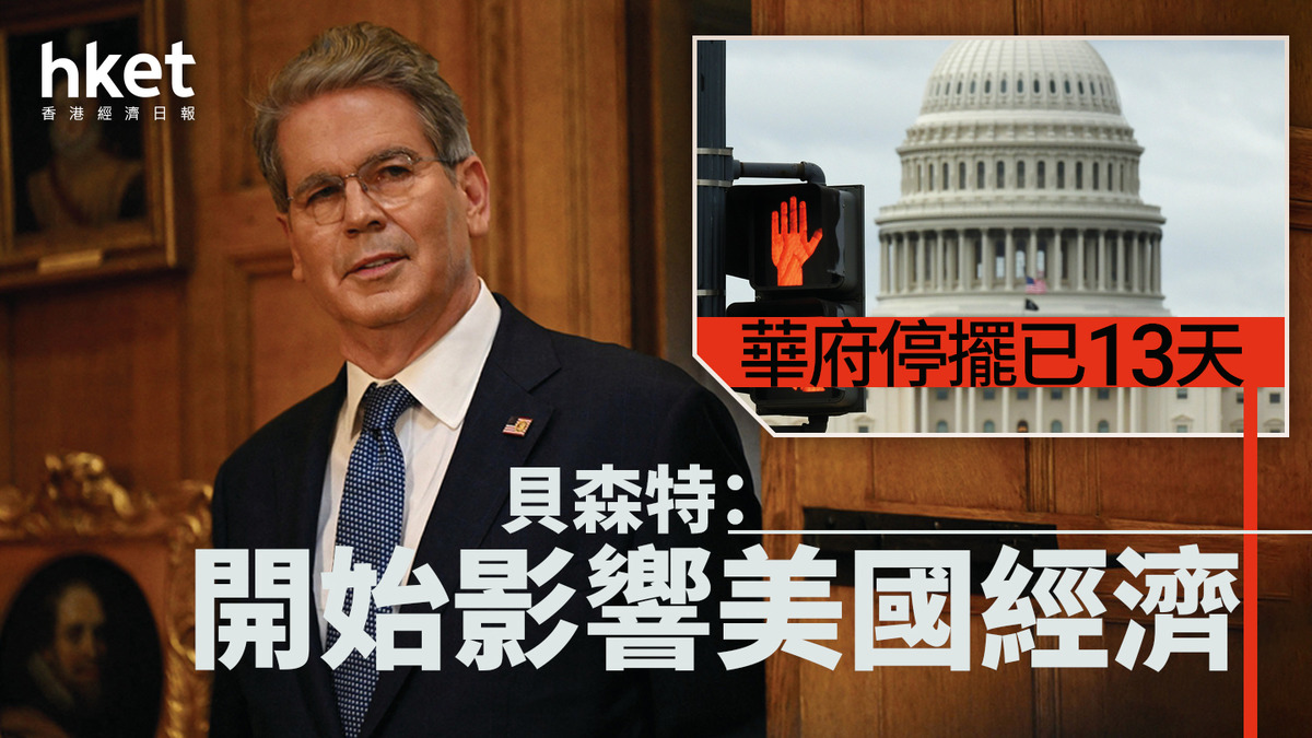 美國停擺｜已13天財長貝森特：開始影響美國經濟