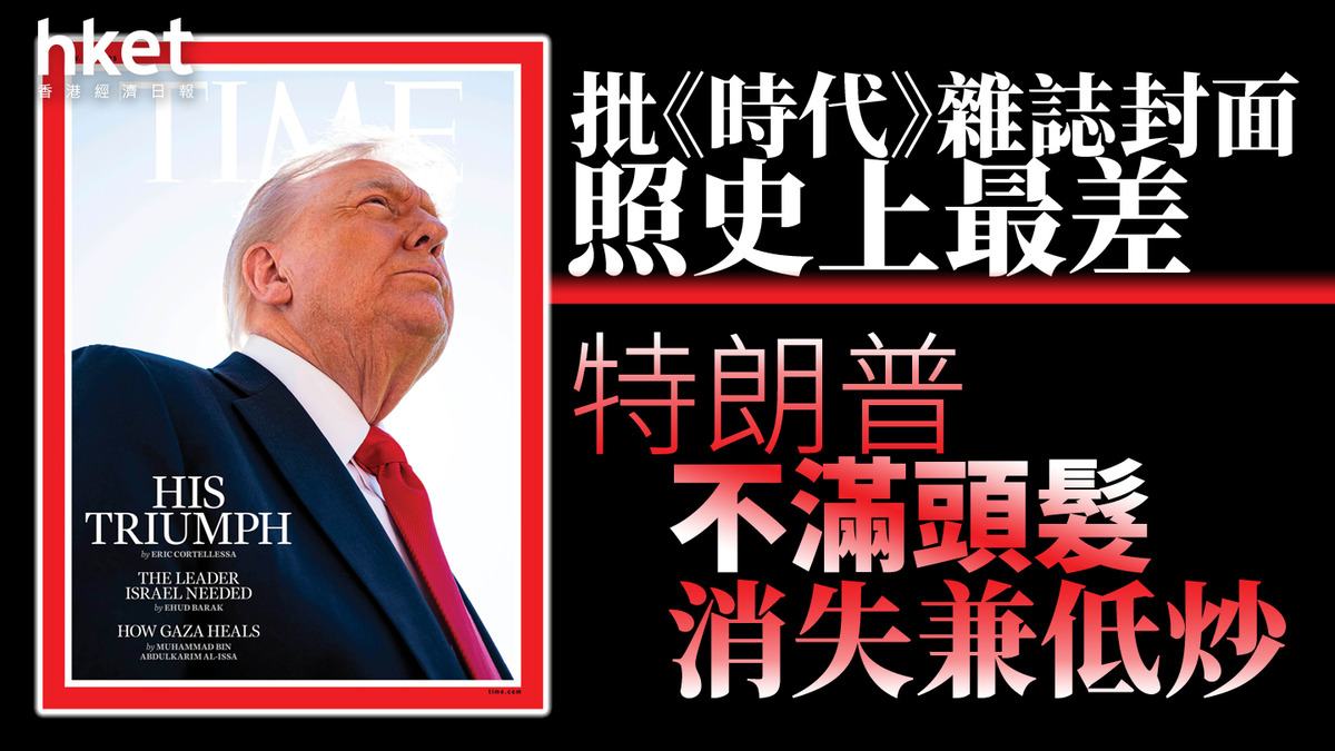 特朗普|批《時代》雜誌封面照史上最差 不滿頭髮消失兼低炒