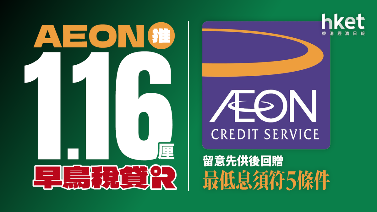 稅貸2025｜AEON推1.16厘早鳥價留意先供後回贈最低息須符5條件