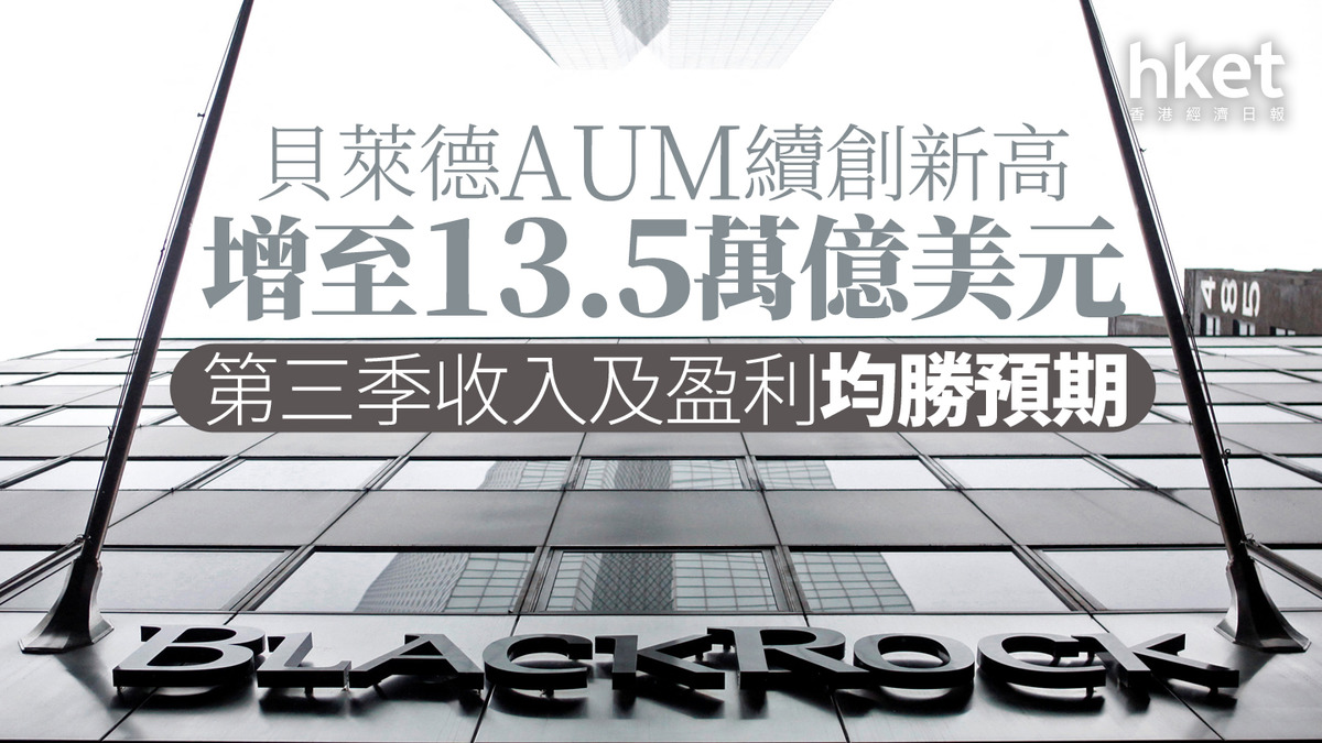 美股業績｜貝萊德AUM續創新高、增至13.5萬億美元第三季收入及盈利均勝預期