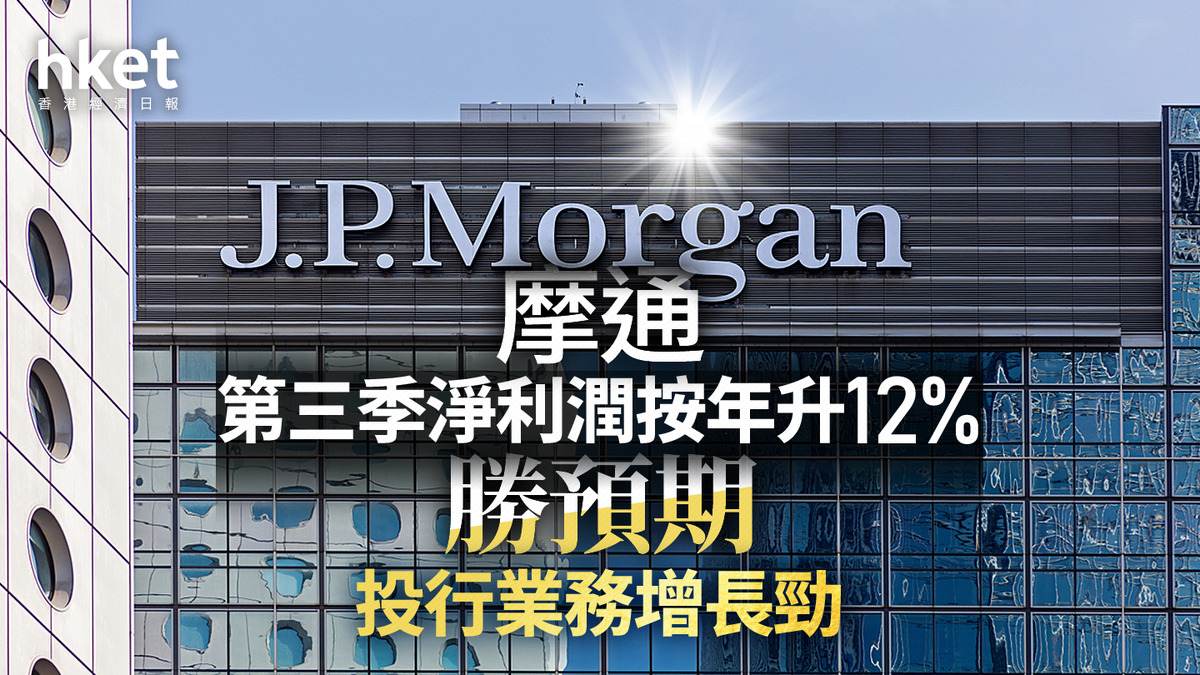 美股業績｜摩通第三季淨利潤按年升12%勝預期投行業務增長勁