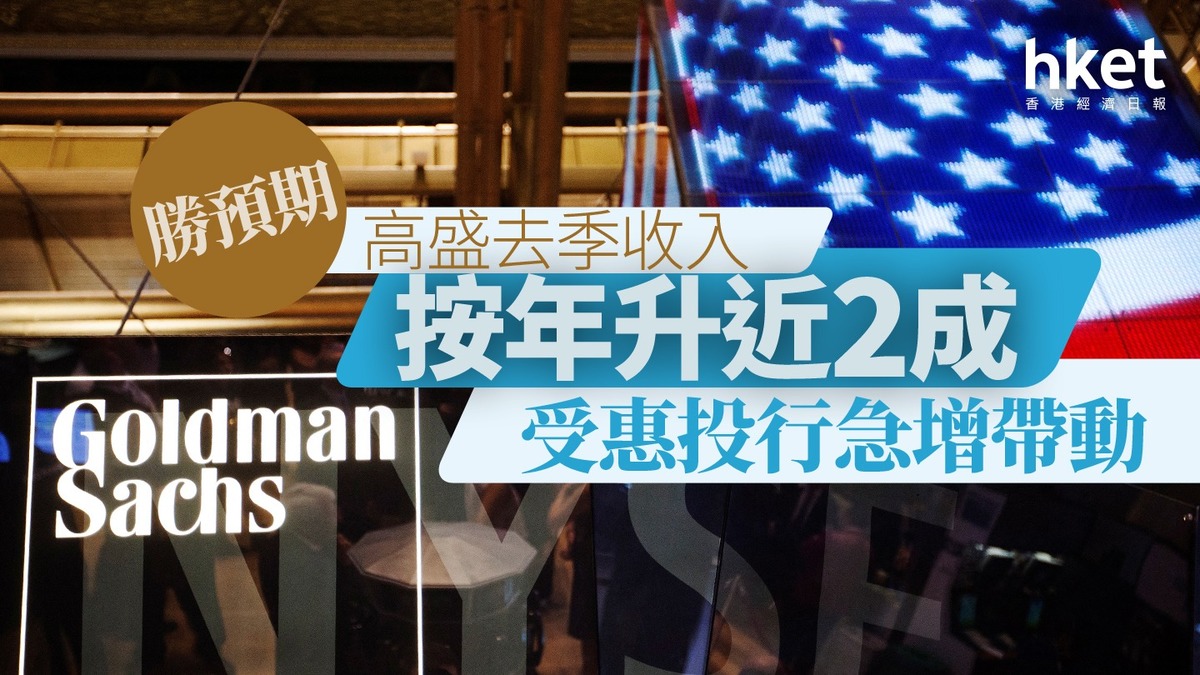 美股業績｜高盛去季收入按年升近2成勝預期受惠投行業務帶動股價開市跌超過3%