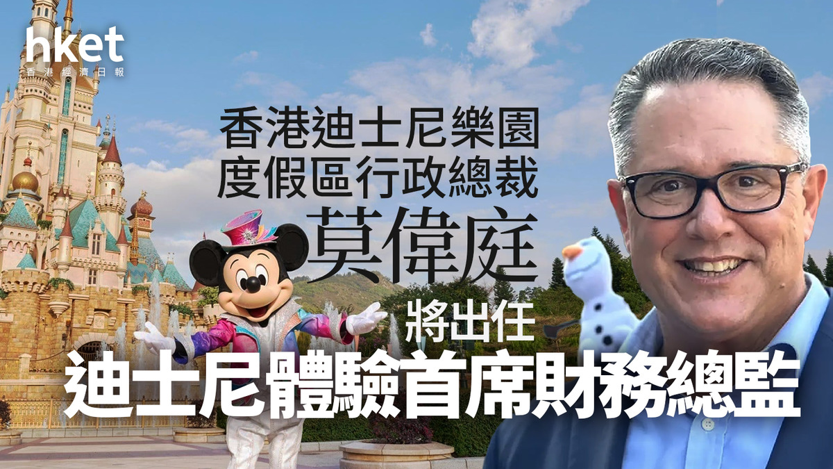 Disney｜莫偉庭將出任迪士尼體驗首席財務總監