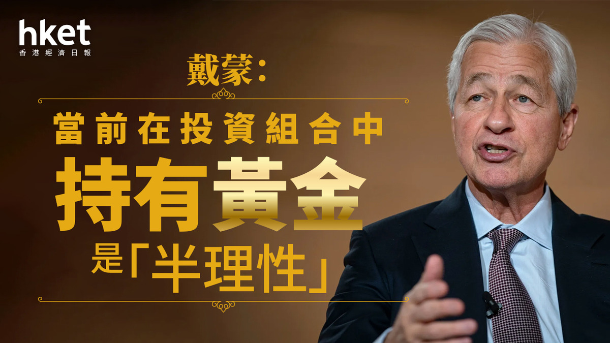 金價走勢｜摩通戴蒙：當前在投資組合中持有黃金是「