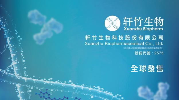 新股IPO｜軒竹生物2575首曰掛牌　即睇最新表現