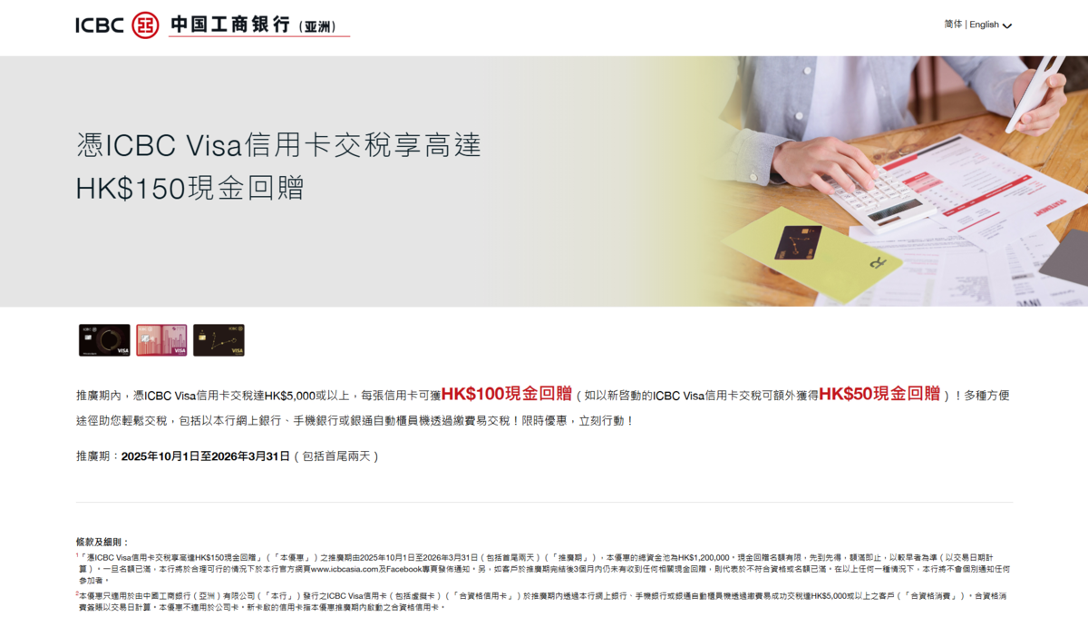 交稅優惠2026｜網上交稅賺獎賞7大銀行稅季優惠懶人包（不斷更新）