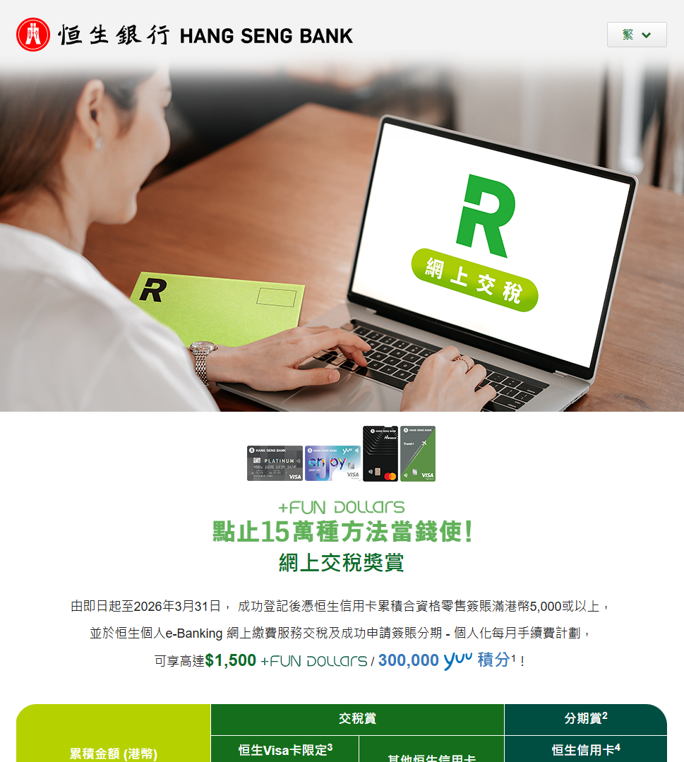 交稅優惠2026｜網上交稅賺獎賞7大銀行稅季優惠懶人包（不斷更新）