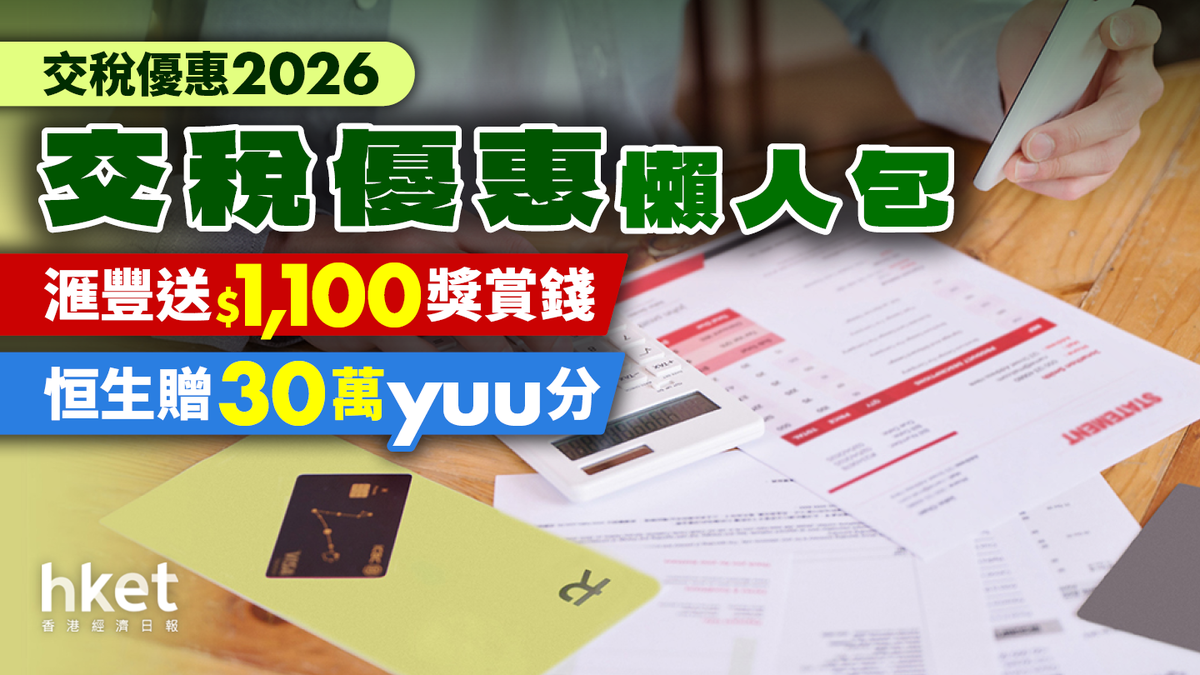 交稅優惠2026｜網上交稅賺獎賞7大銀行稅季優惠懶人包（不斷更新）