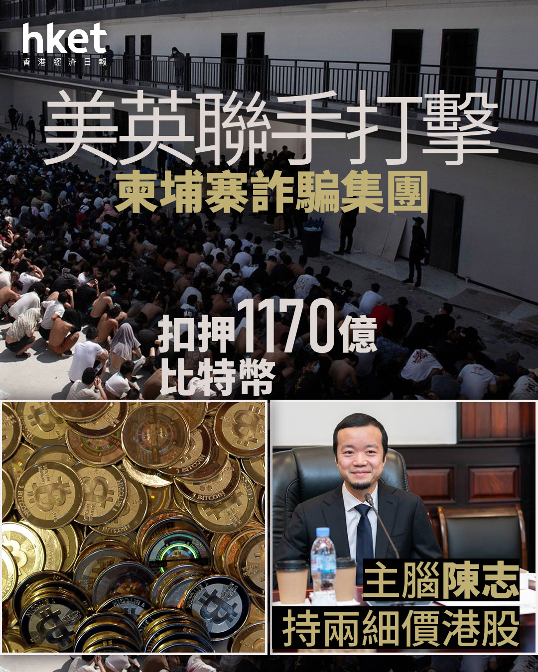 跨國犯罪｜美英聯手打擊柬埔寨詐騙集團扣押1170億比特幣、凍結價值12億豪宅主腦陳志持兩細價港股