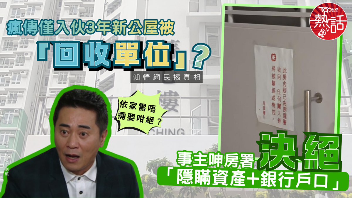 公屋熱話｜瘋傳僅入伙3年新公屋被「回收單位」？ 「隱瞞資產+銀行戶口」事主呻房署決絕