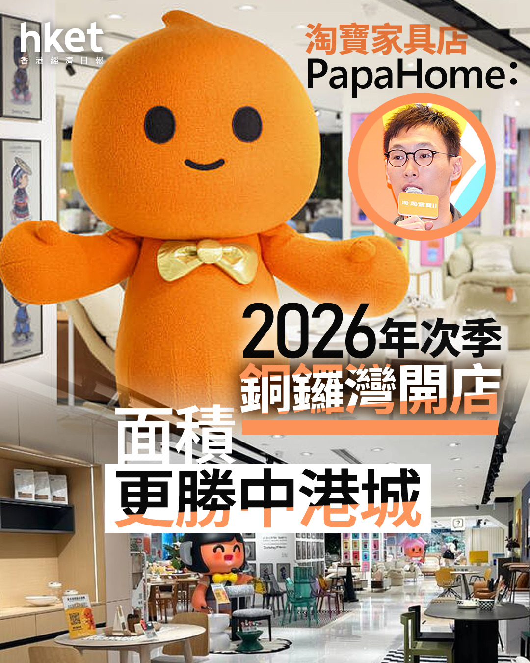 淘寶家具|Papahome預告2026年次季銅鑼灣開店、面積更勝中港城 淘寶:研開更多線下店