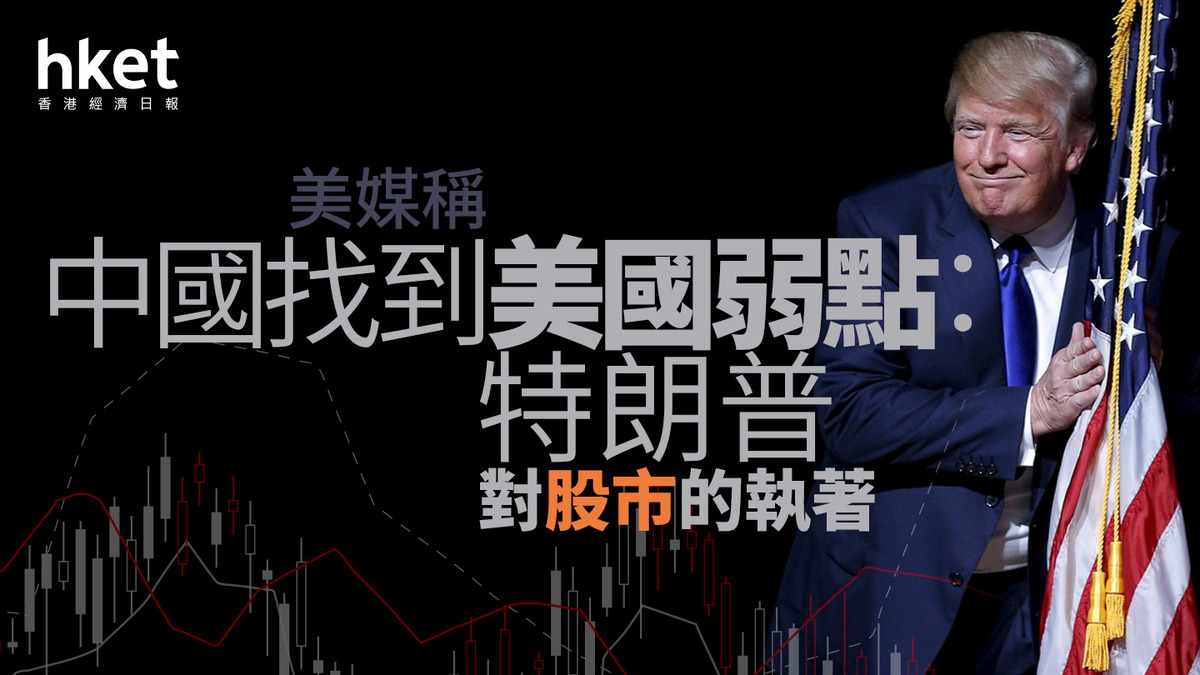 美媒稱中國找到美國弱點：特朗普對股市的執著