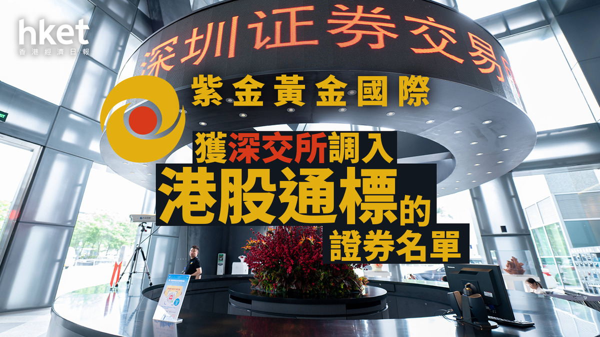 港股通｜紫金黃金國際2259獲深交所調入港股通標的證券