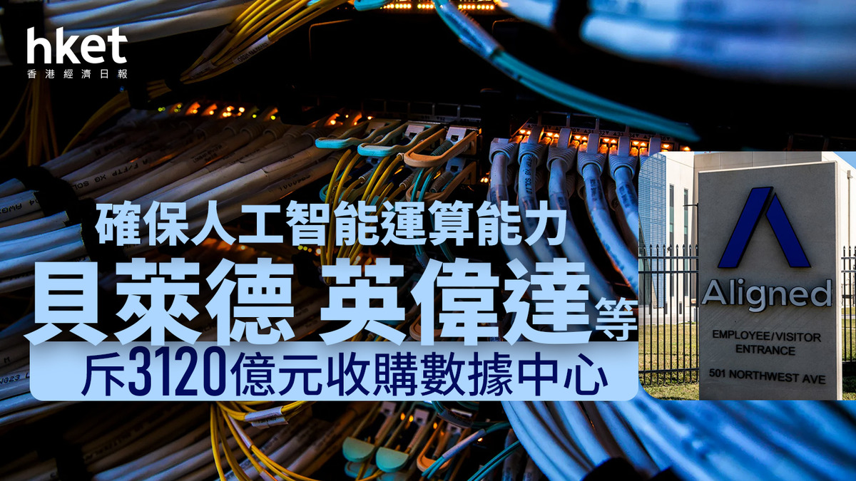 AI大戰｜貝萊德英偉達等斥3120億元收購數據中心確保人工智能運算能力