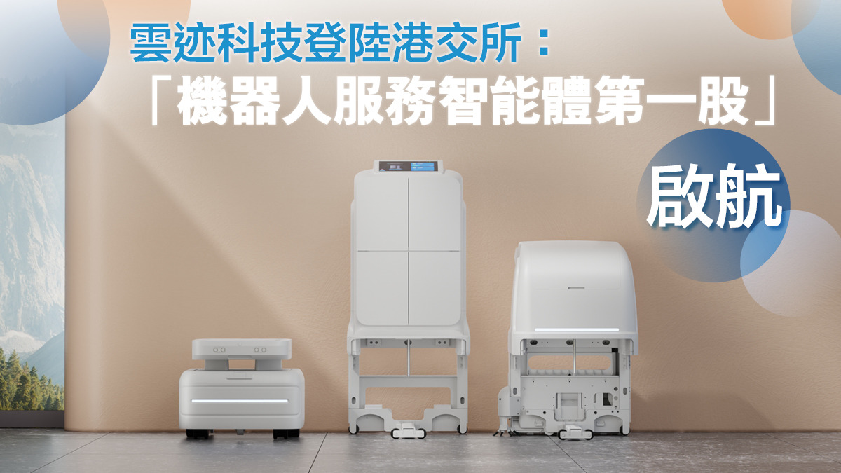 雲迹科技登陸港交所：「機器人服務智能體第一股」啟航