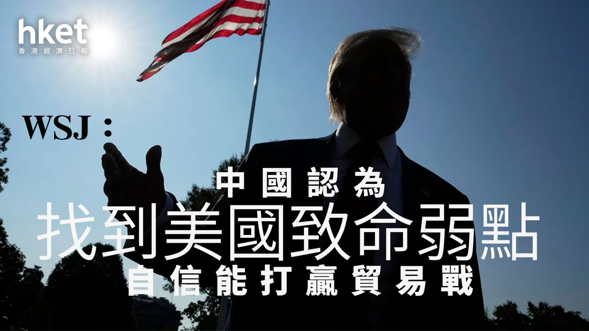 中美角力｜WSJ：中國認為找到美國致命弱點：特朗普對股市的執著自信能打贏貿易戰