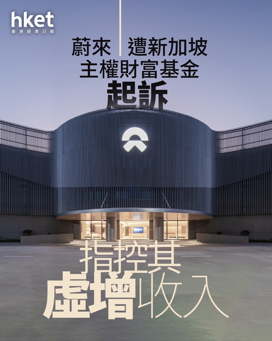 9866｜蔚來曾挫13%、遭新加坡主權基金GIC指控造假數蔚來匿名回應：數年前炒作