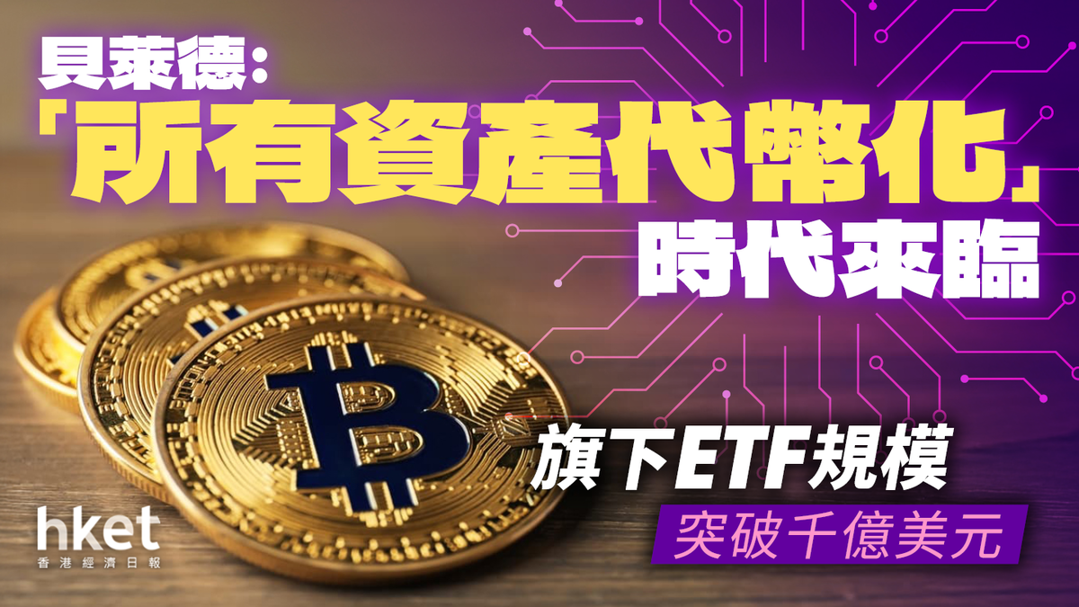 旗下ETF突破千億美元規模貝萊德︰「所有資產代幣化」時代來臨