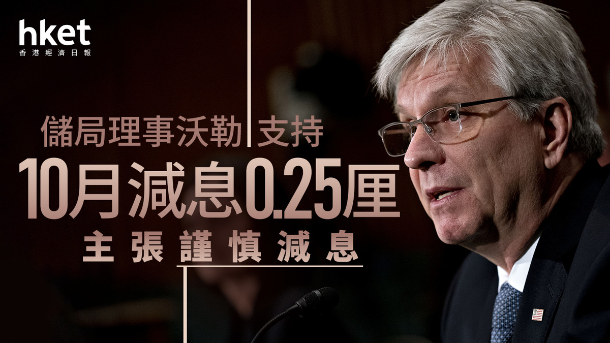 美國減息｜儲局理事沃勒支持10月減息0.25厘主張謹慎減息