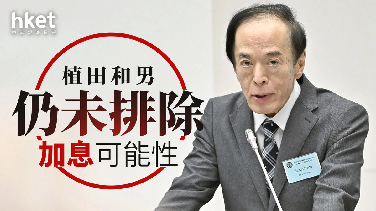 日圓走勢｜植田和男仍未排除加息可能性日圓兌港元5.17算