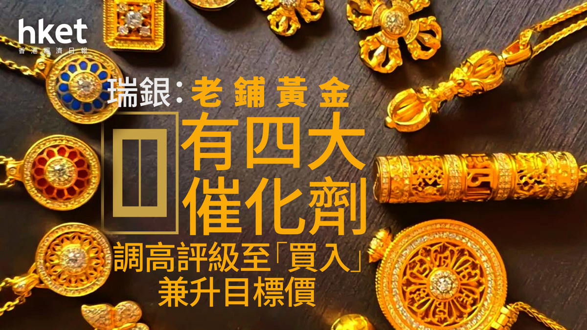 6181大行報告｜瑞銀：老鋪黃金有四大催化劑調高評級至「買入」兼升目標價