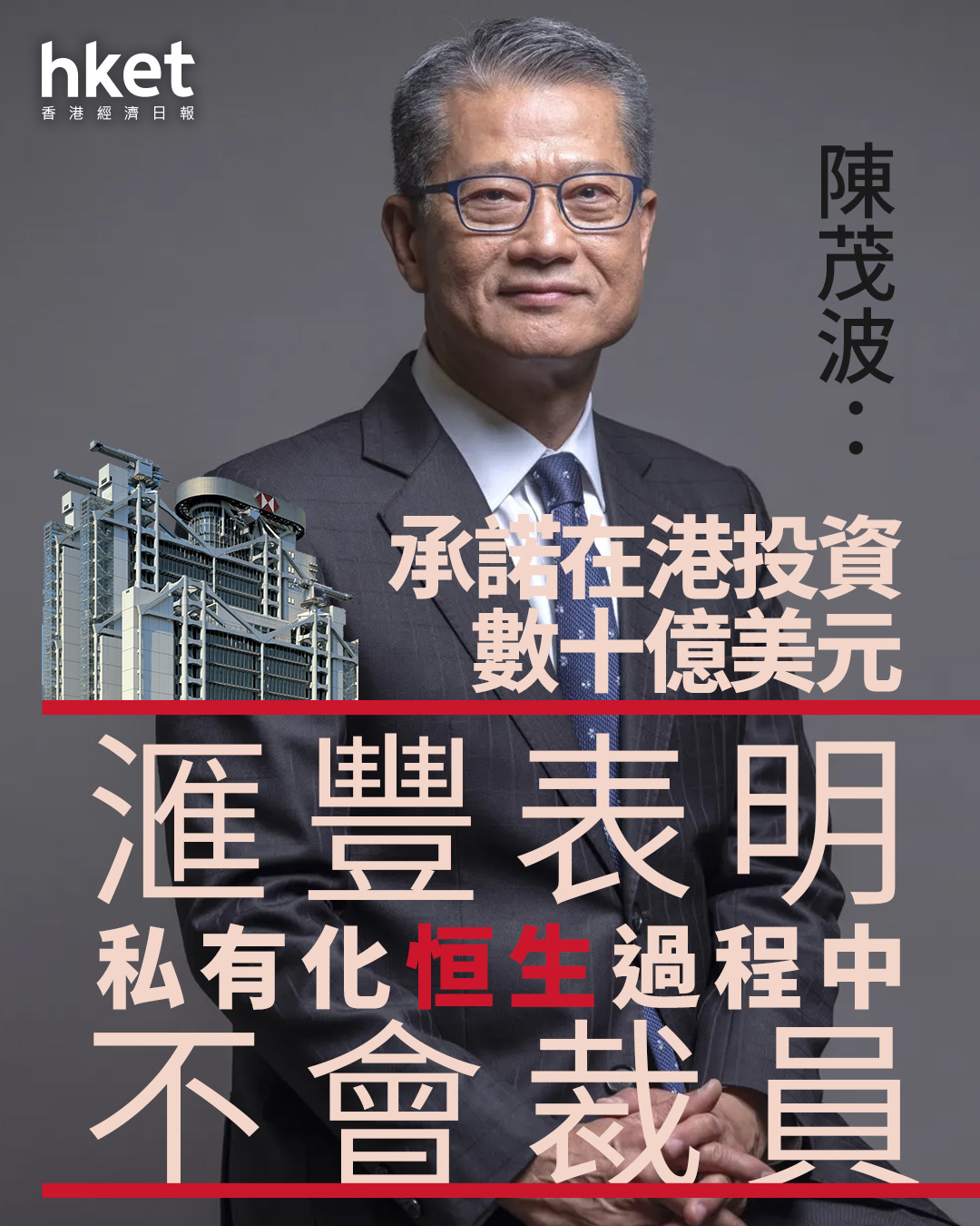 恒生私有化｜陳茂波：滙豐表明私有化恒生過程中不會裁員承諾在港投資數十億美元