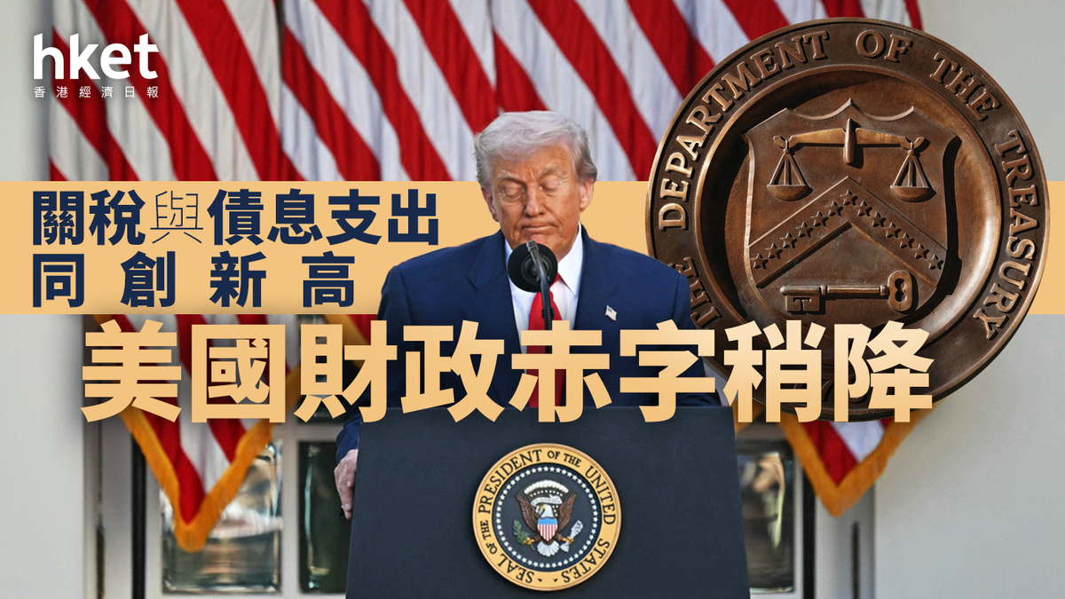 美國｜財政赤字稍降關稅與債息支出同創新高